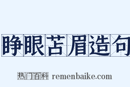 睁眼苫眉造句是什么意思的图片
